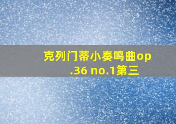 克列门蒂小奏鸣曲op.36 no.1第三